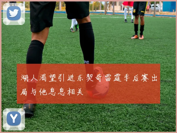 湖人渴望引进东契奇雷霆季后赛出局与他息息相关