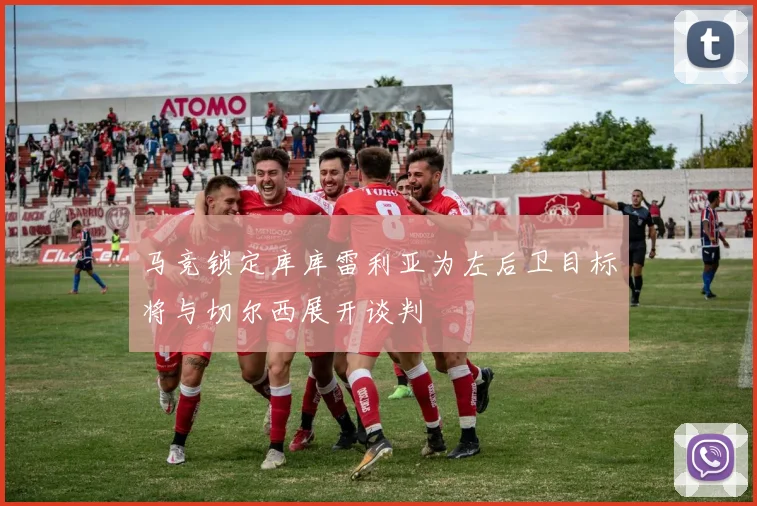 马竞锁定库库雷利亚为左后卫目标将与切尔西展开谈判