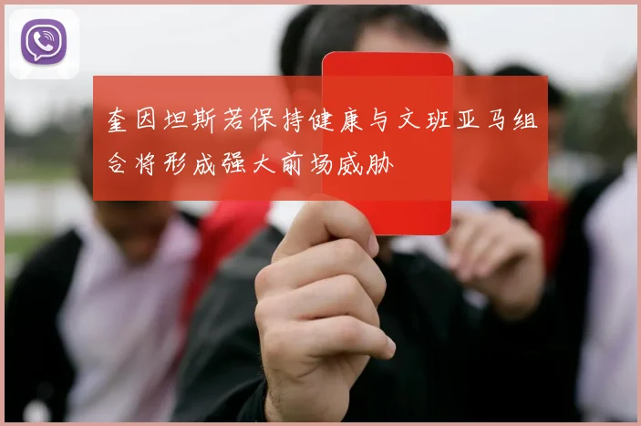 奎因坦斯若保持健康与文班亚马组合将形成强大前场威胁