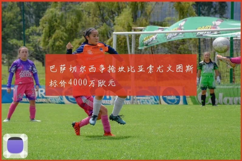 巴萨切尔西争抢坎比亚索尤文图斯标价4000万欧元