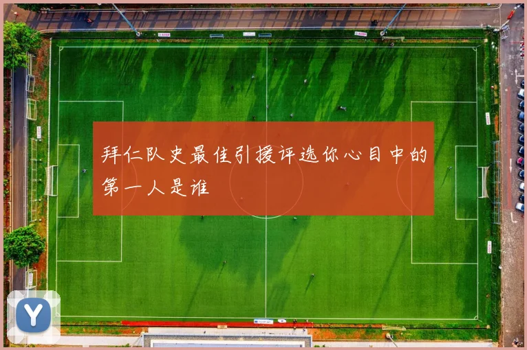 拜仁队史最佳引援评选你心目中的第一人是谁
